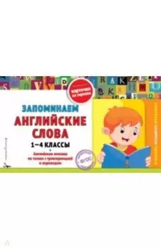 Запоминаем английские слова. 1-4 классы. ФГОС