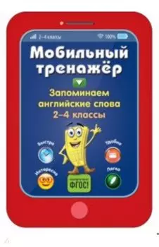 Запоминаем английские слова. 2-4 классы. ФГОС