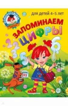 Запоминаем цифры. Для детей 4-5 лет