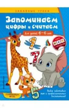 Запоминаем цифры и считаем. Для детей 4-6 лет