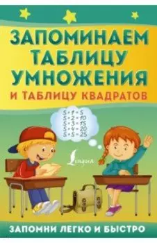 Запоминаем таблицу умножения и таблицу квадратов