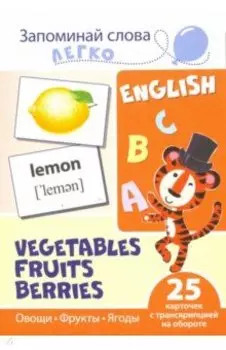 Запоминай слова легко. Овощи, фрукты, ягоды