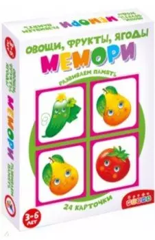 Запоминайка. Овощи, фрукты, ягоды (3876)