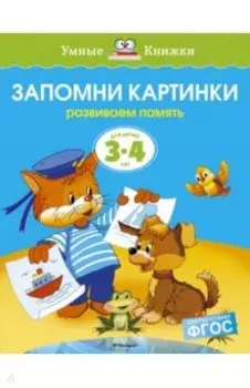 Запомни картинки. Развиваем память. Для детей 3-4 лет. ФГОС