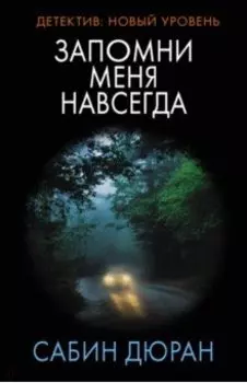 Запомни меня навсегда