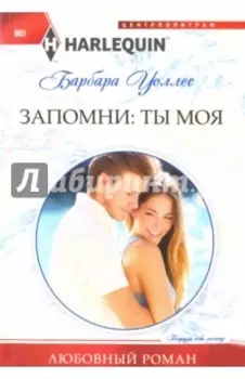 Запомни. Ты моя
