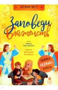 Заповеди блаженств. Запомним вместе с детьми