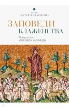 Заповеди блаженства