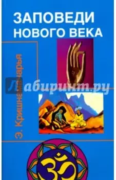 Заповеди нового века (Цикл лекций)
