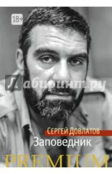 Заповедник