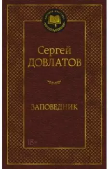 Заповедник