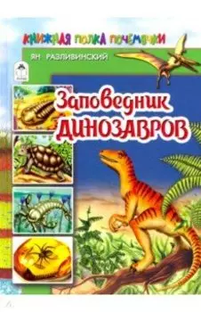 Заповедник динозавров