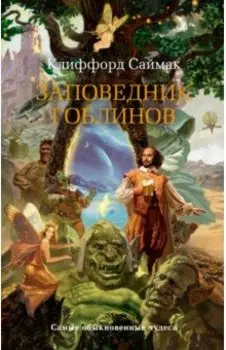 Заповедник гоблинов