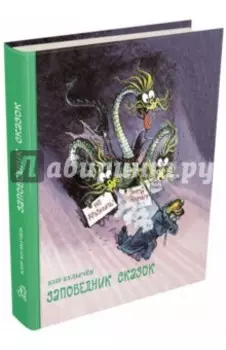 Заповедник сказок