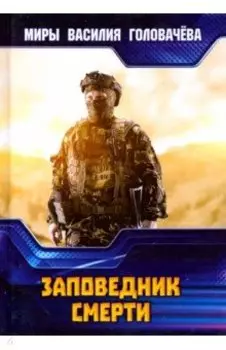 Заповедник смерти