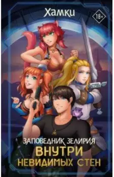 Заповедник Зелирия. Внутри невидимых стен