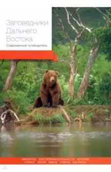 Заповедники Дальнего Востока. Современный путеводитель