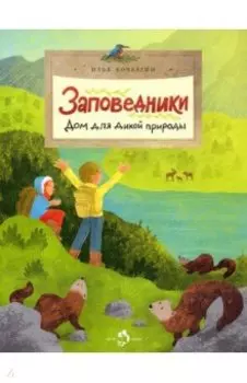 Заповедники. Дом для дикой природы