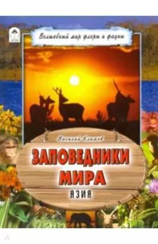 Заповедники мира. Азия
