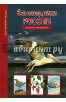 Заповедники России