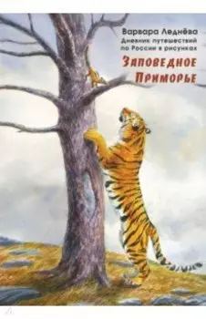 Заповедное Приморье. Дневник путешествий по России