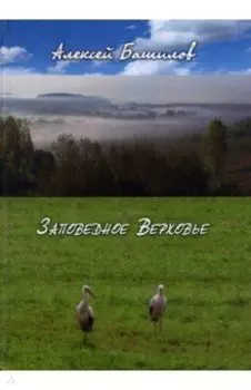 Заповедное верховье