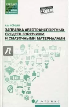 Заправка автотранспортных средств горючими и смазочными материалами. Учебное пособие