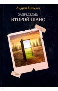 Запределье. Второй шанс