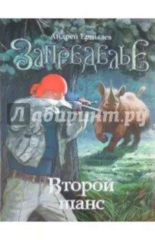 Запределье. Второй шанс