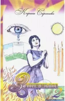 Запредельное - 2. Интервью с целителями