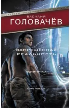 Запрещенная реальность. Одиночка. Смерш-2