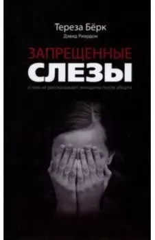 Запрещенные слёзы