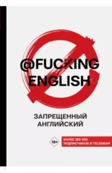Запрещенный английский @fuckingenglish