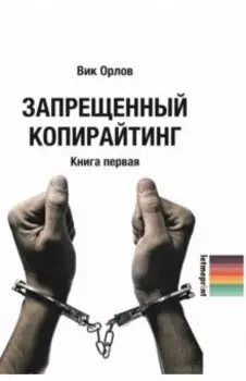 Запрещенный копирайтинг. Книга 1