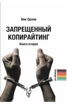 Запрещенный копирайтинг. Книга 2