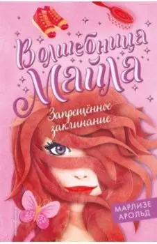 Запрещённое заклинание