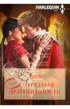 Запретная драгоценность