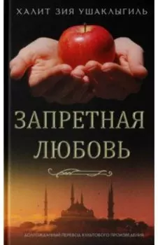 Запретная любовь