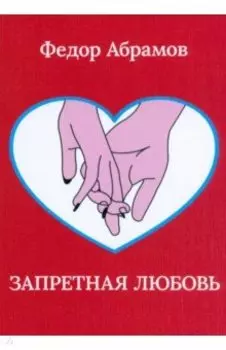 Запретная любовь
