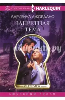 Запретная тема