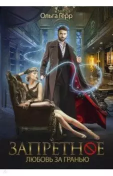 Запретное. Любовь за гранью