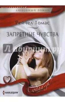 Запретные чувства