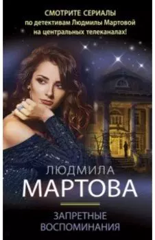Запретные воспоминания