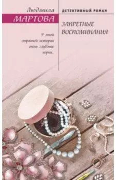 Запретные воспоминания