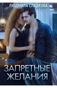 Запретные желания