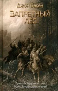 Запретный лес