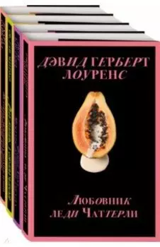 Запретный плод. Эротическая коллекция классики