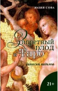 Запретный плод в Таро. Заметки ведьмы