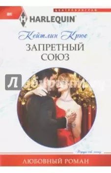 Запретный союз