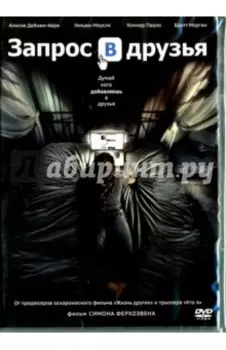 Запрос в друзья (DVD)